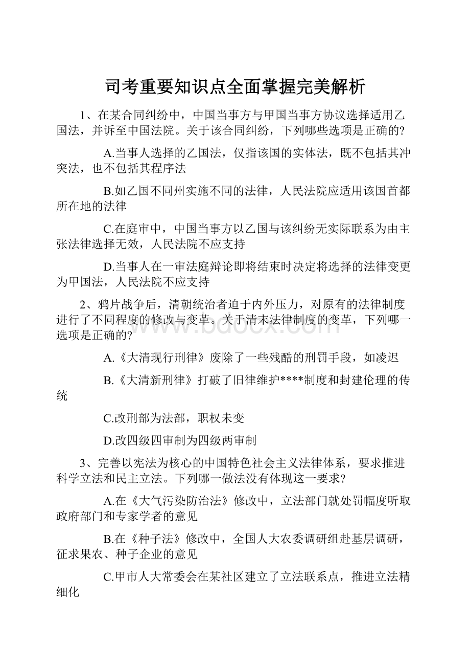 司考重要知识点全面掌握完美解析.docx