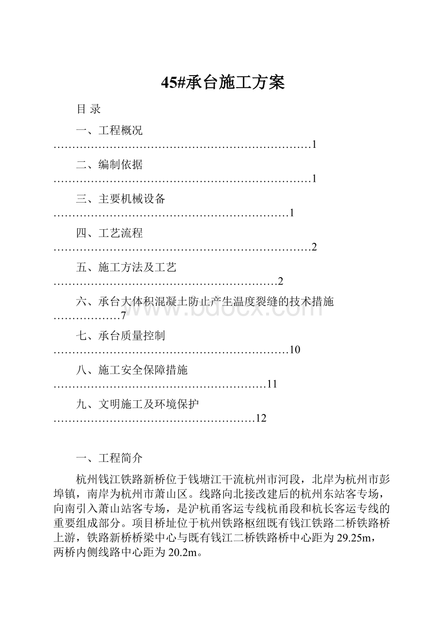 45#承台施工方案.docx