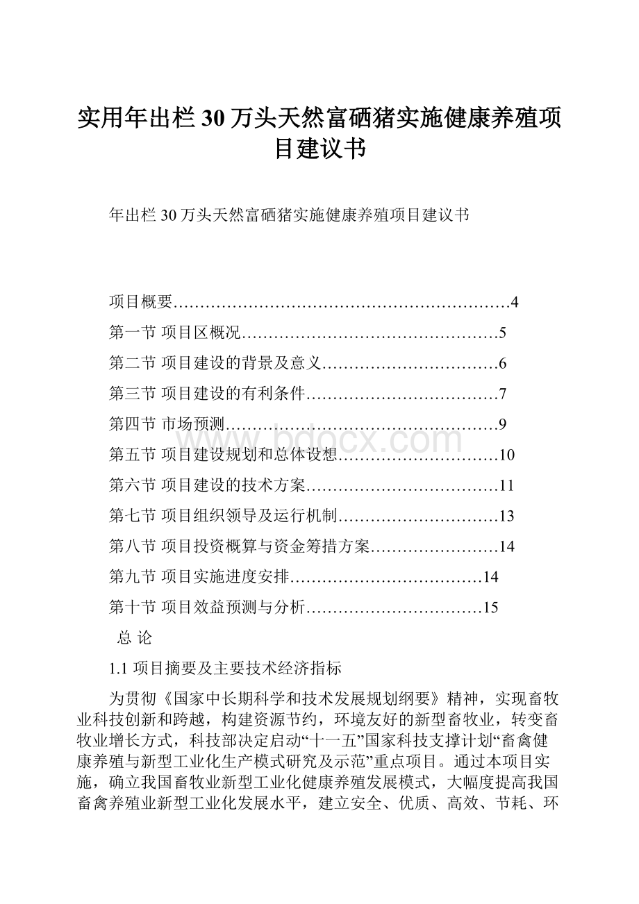 实用年出栏30万头天然富硒猪实施健康养殖项目建议书.docx