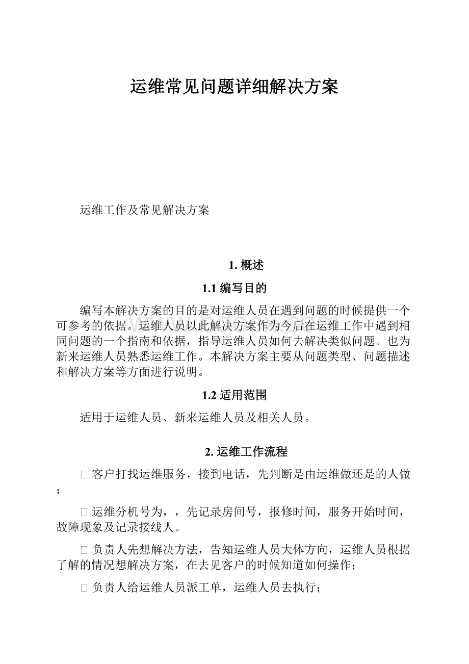 运维常见问题详细解决方案.docx_第1页