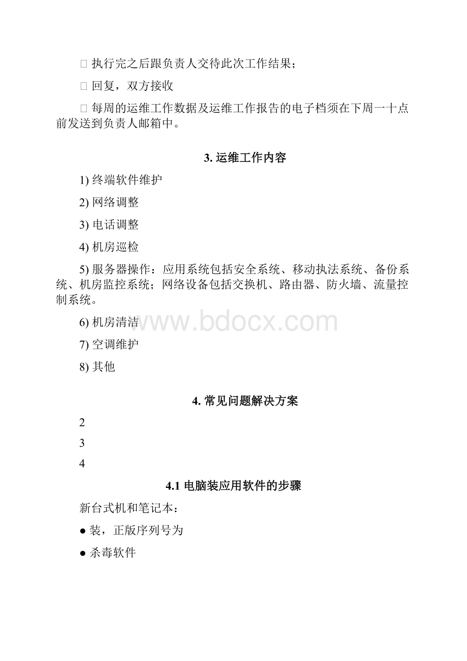 运维常见问题详细解决方案.docx_第2页