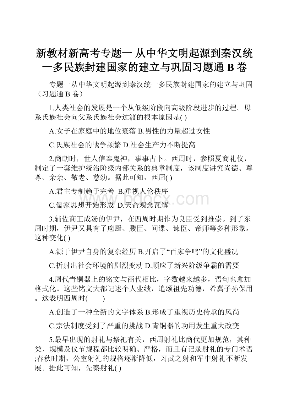 新教材新高考专题一 从中华文明起源到秦汉统一多民族封建国家的建立与巩固习题通B卷.docx_第1页