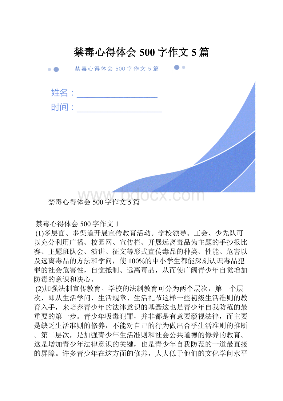 禁毒心得体会500字作文5篇.docx