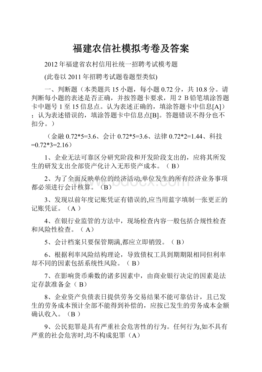 福建农信社模拟考卷及答案.docx_第1页