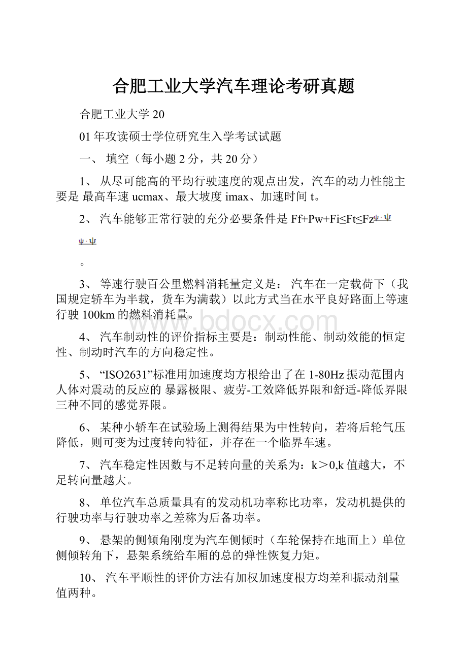 合肥工业大学汽车理论考研真题.docx