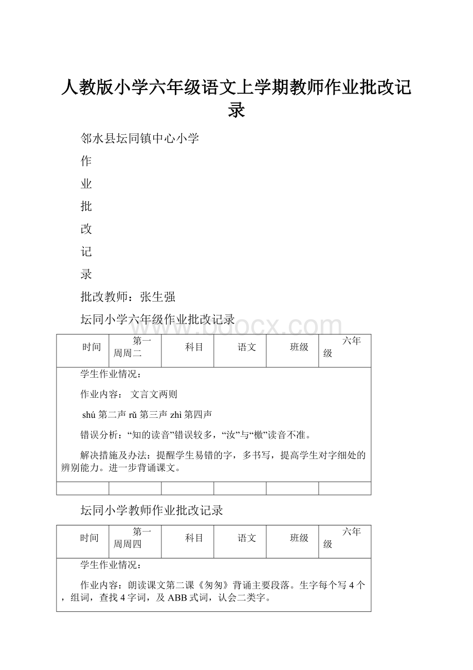 人教版小学六年级语文上学期教师作业批改记录.docx