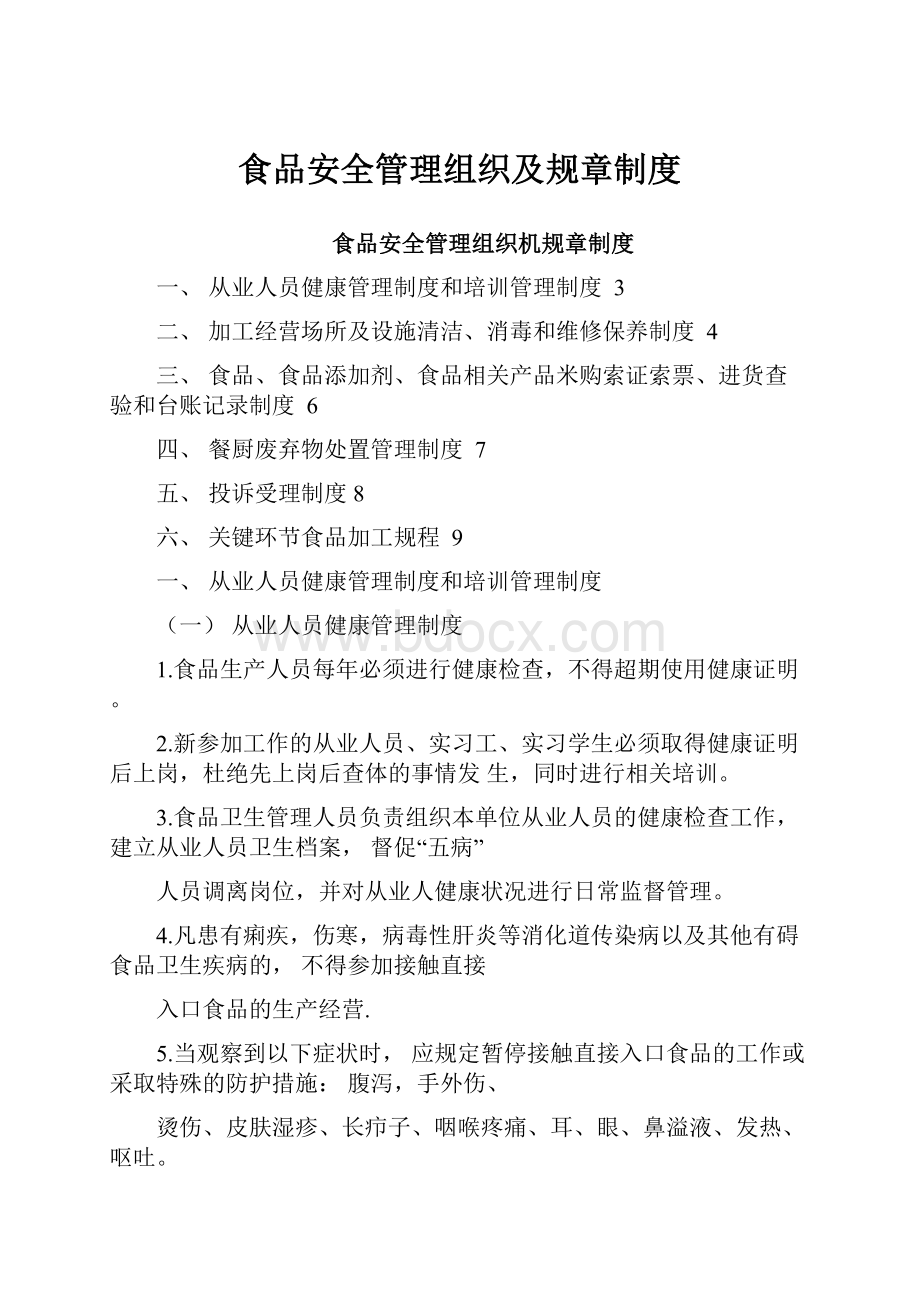 食品安全管理组织及规章制度.docx_第1页