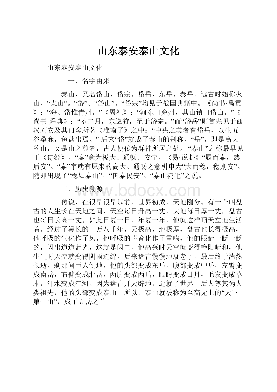 山东泰安泰山文化.docx_第1页