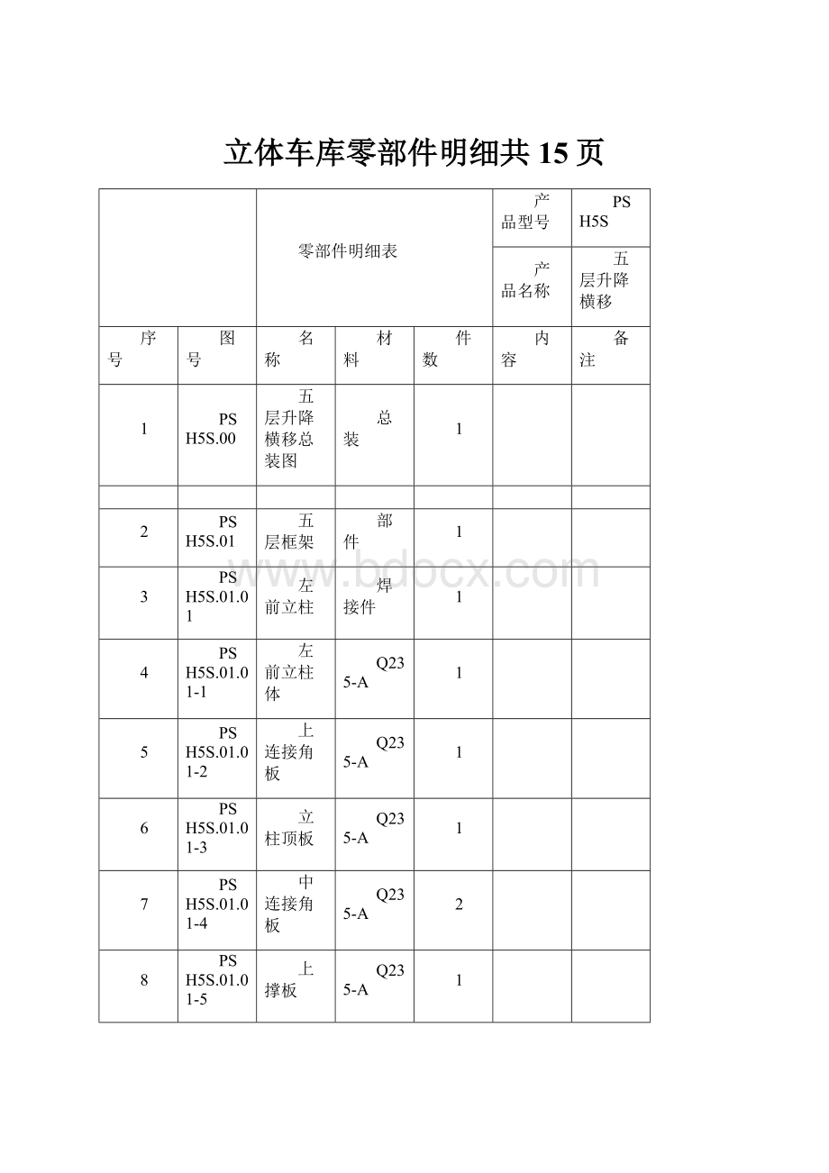 立体车库零部件明细共15页.docx