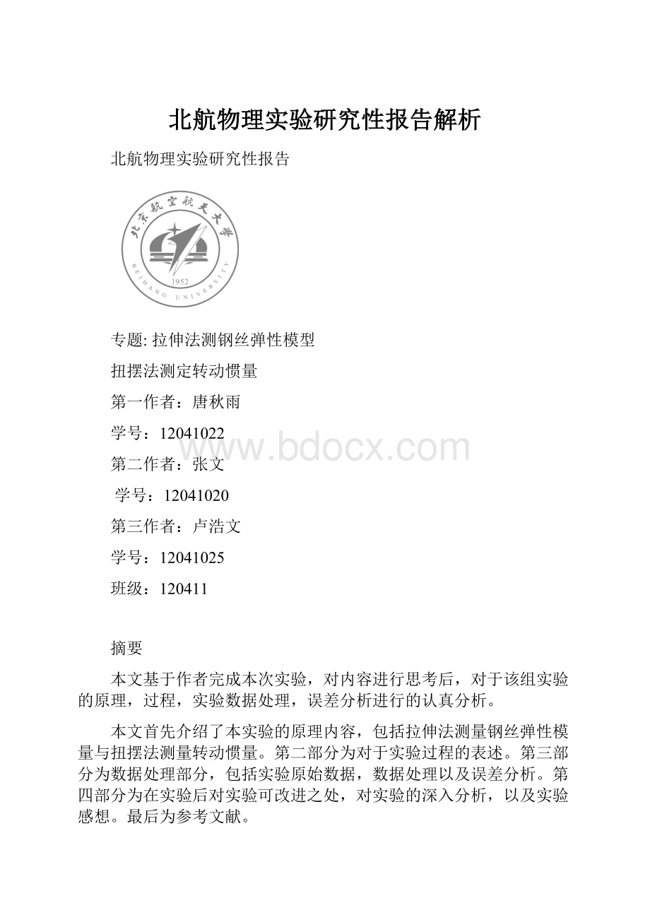 北航物理实验研究性报告解析.docx_第1页