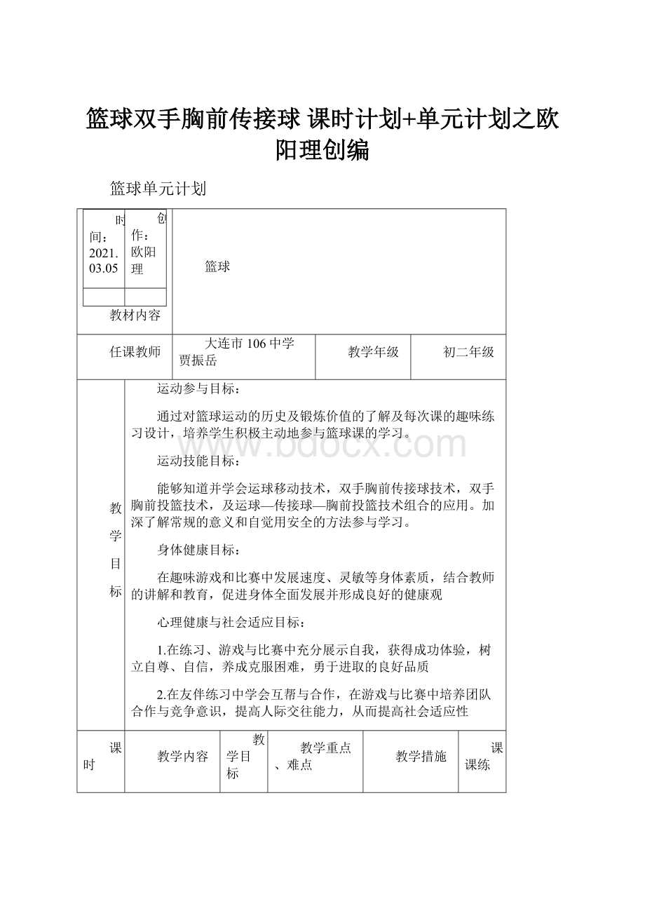 篮球双手胸前传接球 课时计划+单元计划之欧阳理创编.docx