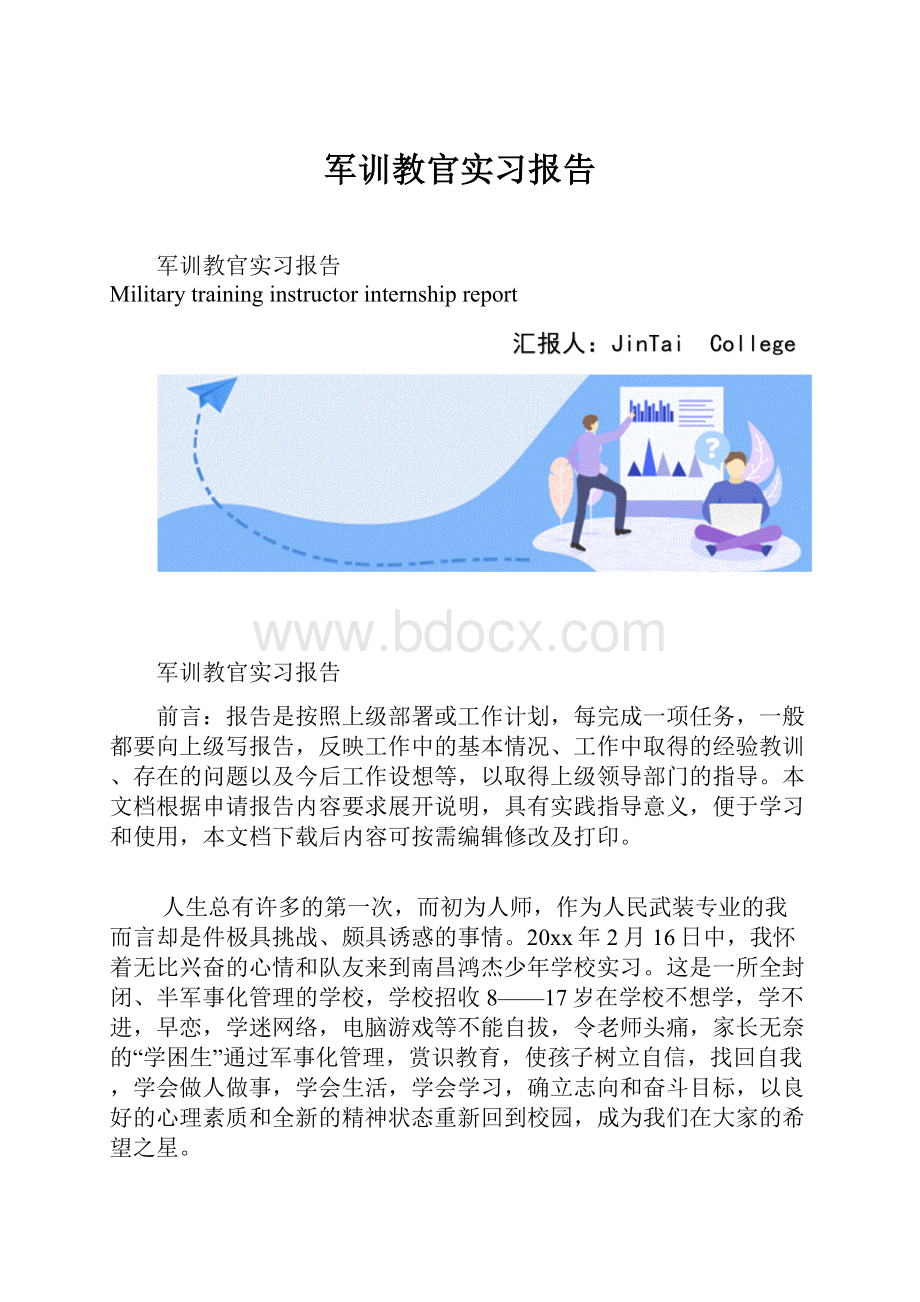 军训教官实习报告.docx_第1页