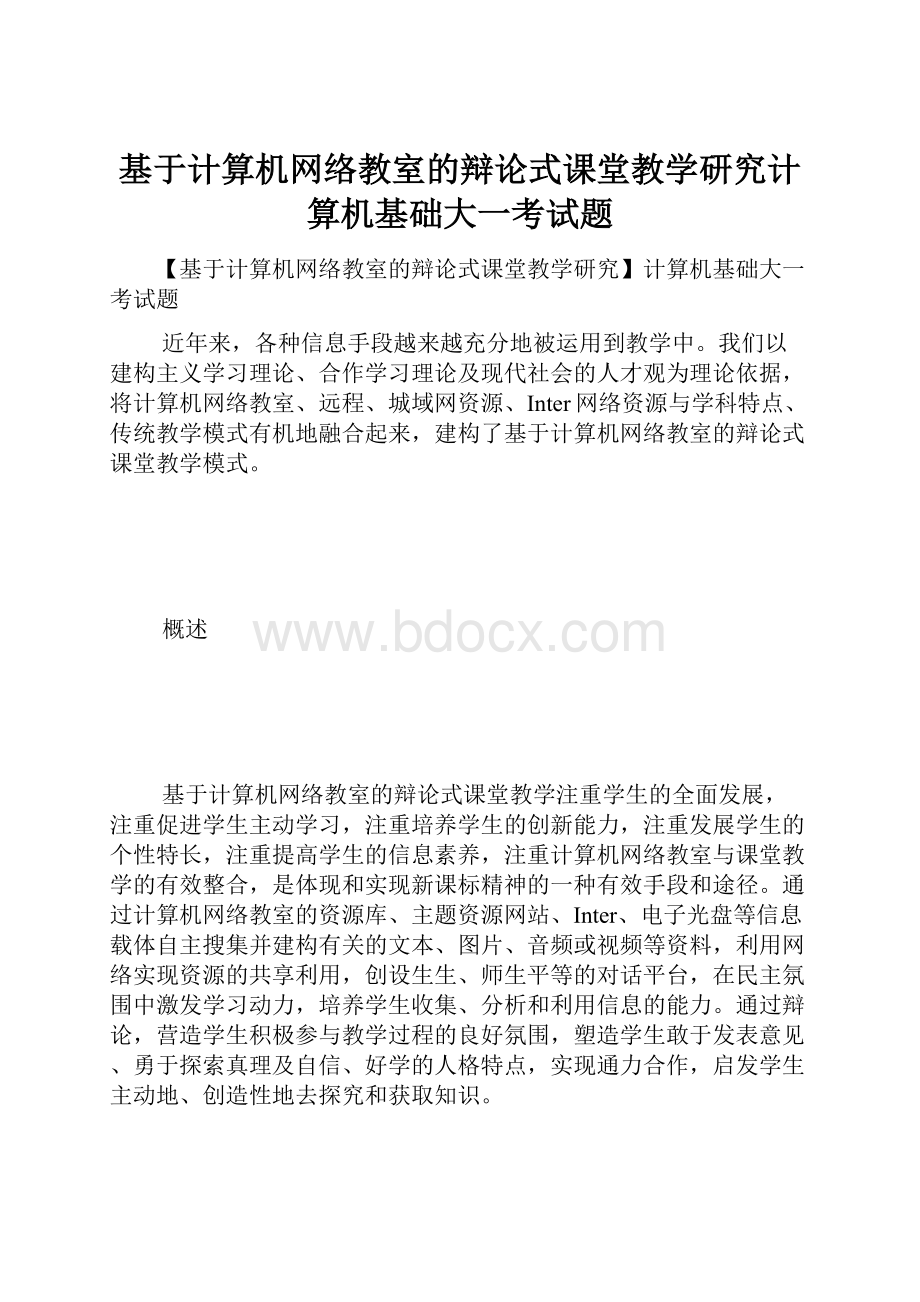 基于计算机网络教室的辩论式课堂教学研究计算机基础大一考试题.docx_第1页