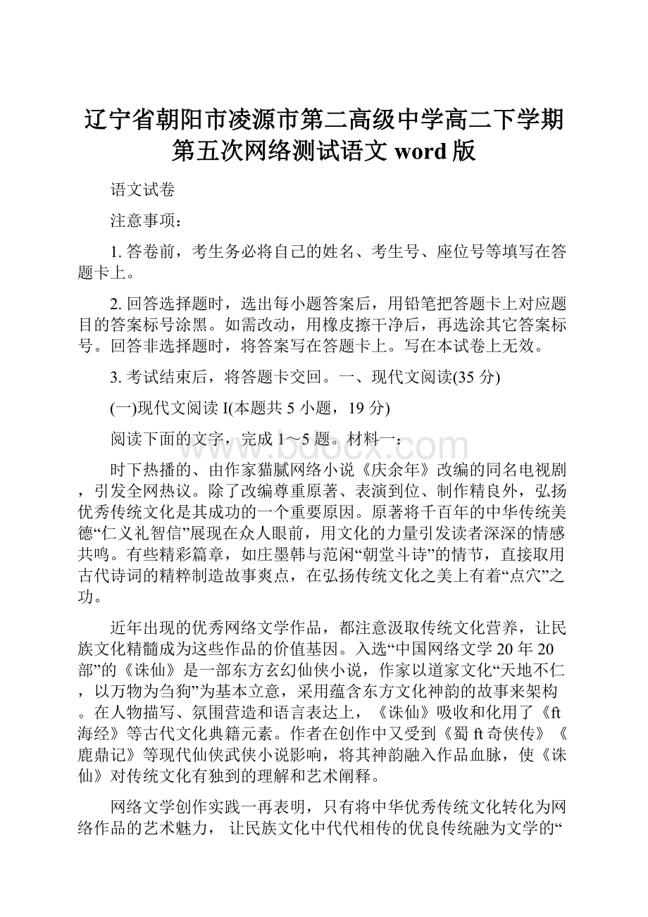 辽宁省朝阳市凌源市第二高级中学高二下学期第五次网络测试语文word版.docx