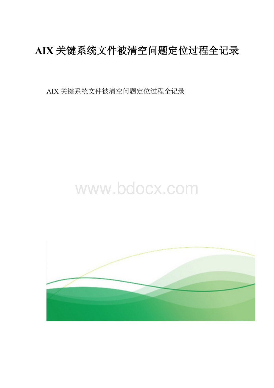 AIX 关键系统文件被清空问题定位过程全记录.docx