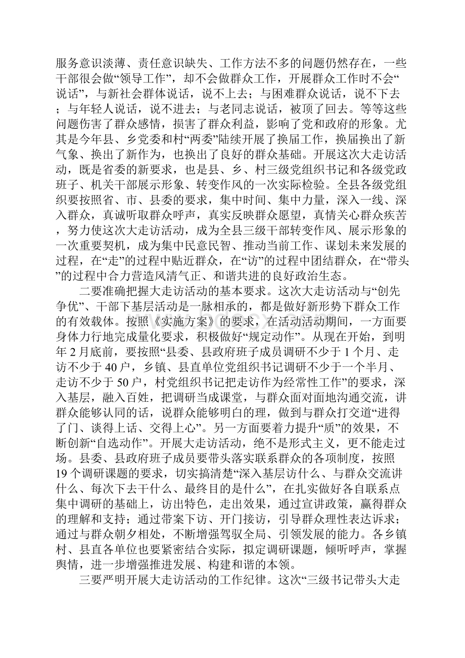 在全县三级书记带头大走访群众工作会议上的讲话.docx_第2页