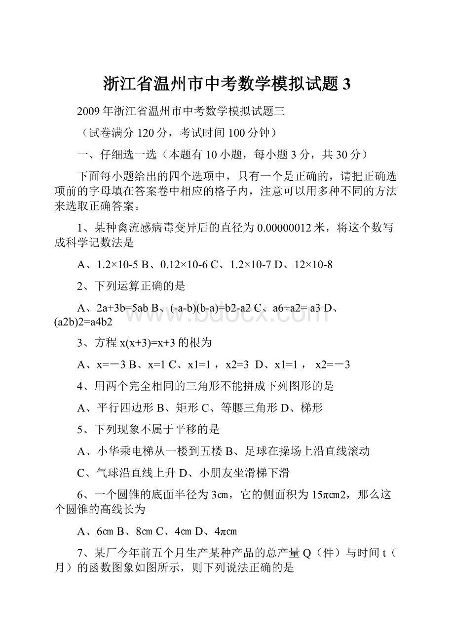 浙江省温州市中考数学模拟试题3.docx