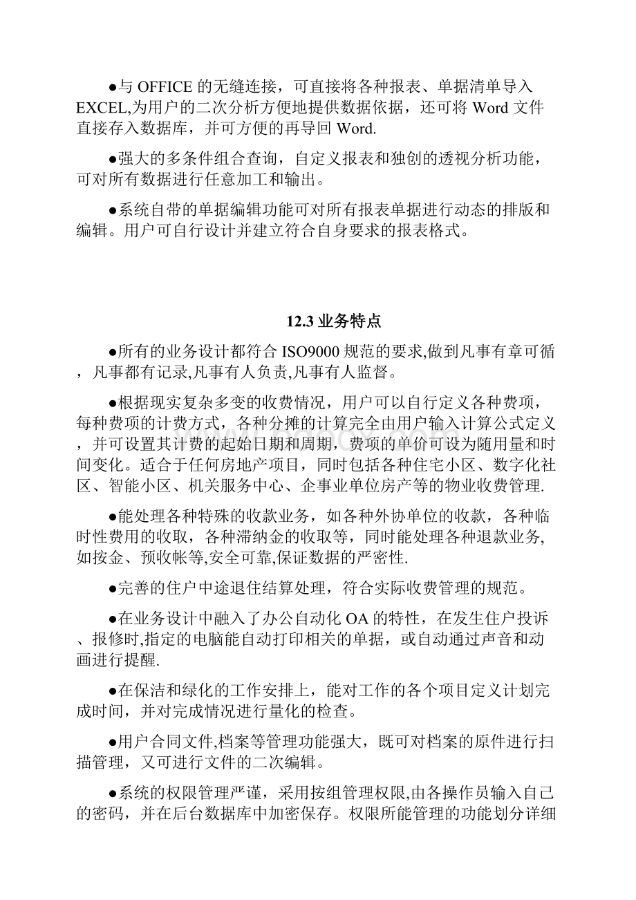 物业管理系统解决方案.docx_第2页