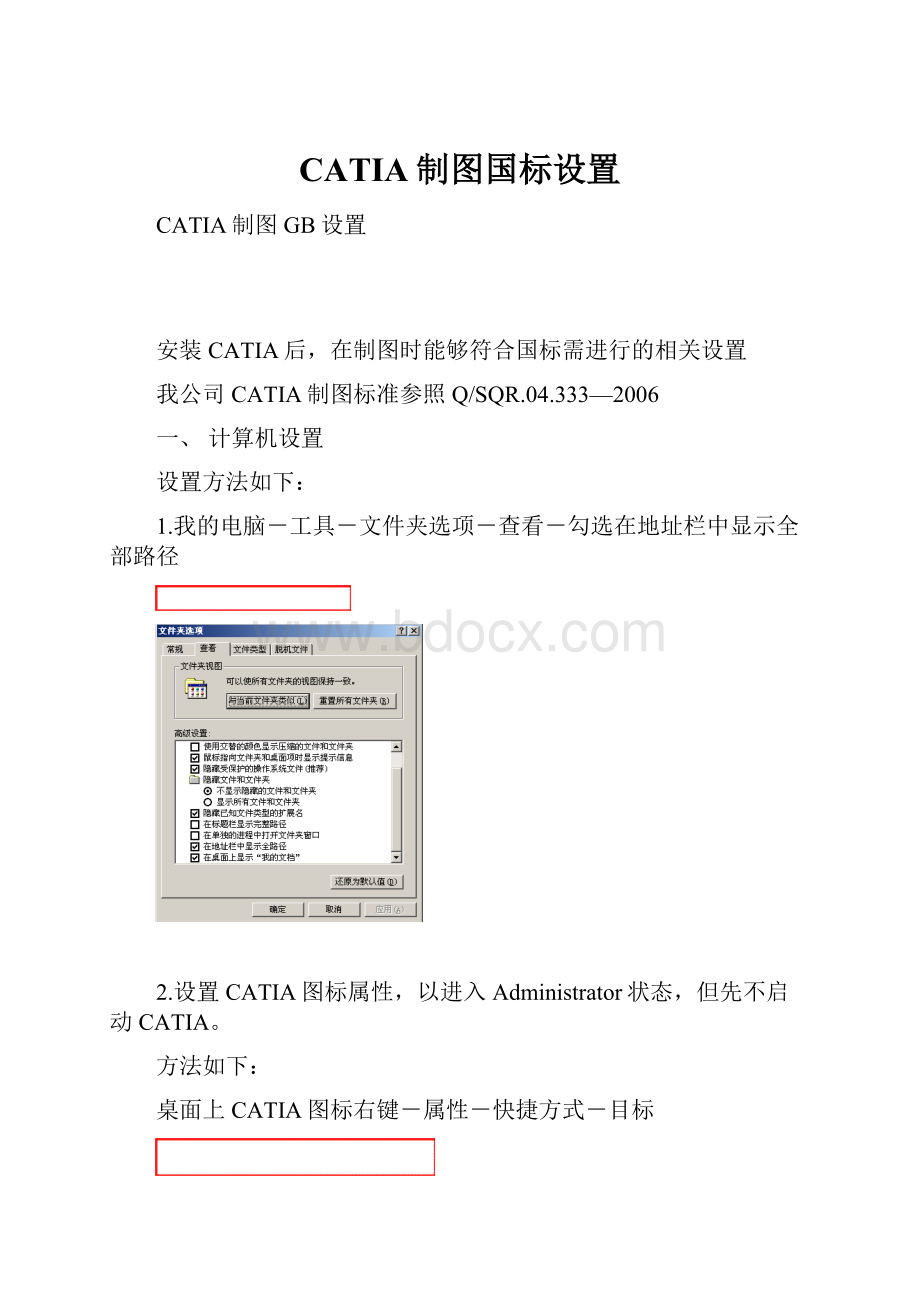 CATIA制图国标设置.docx