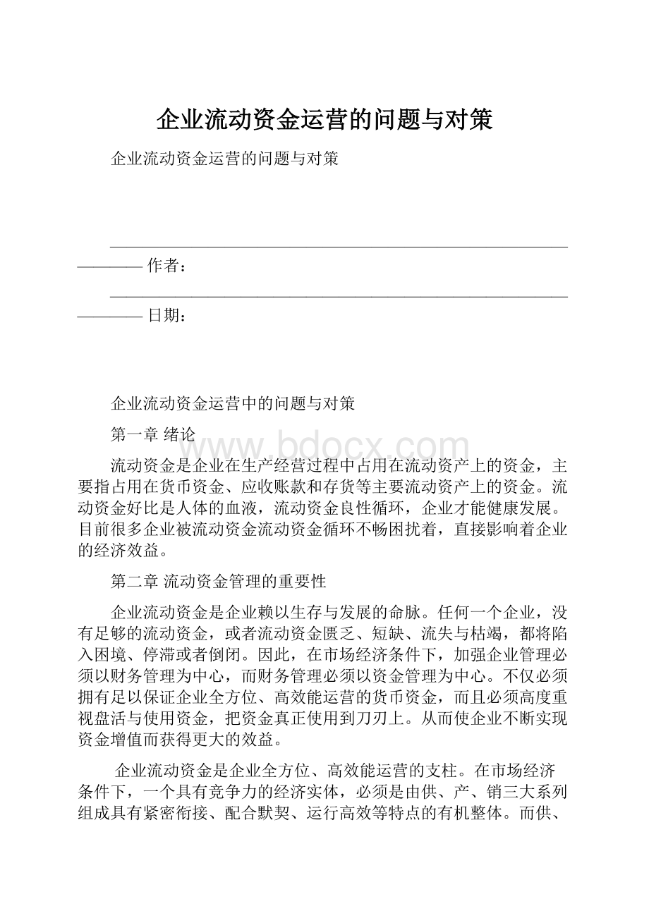 企业流动资金运营的问题与对策.docx_第1页