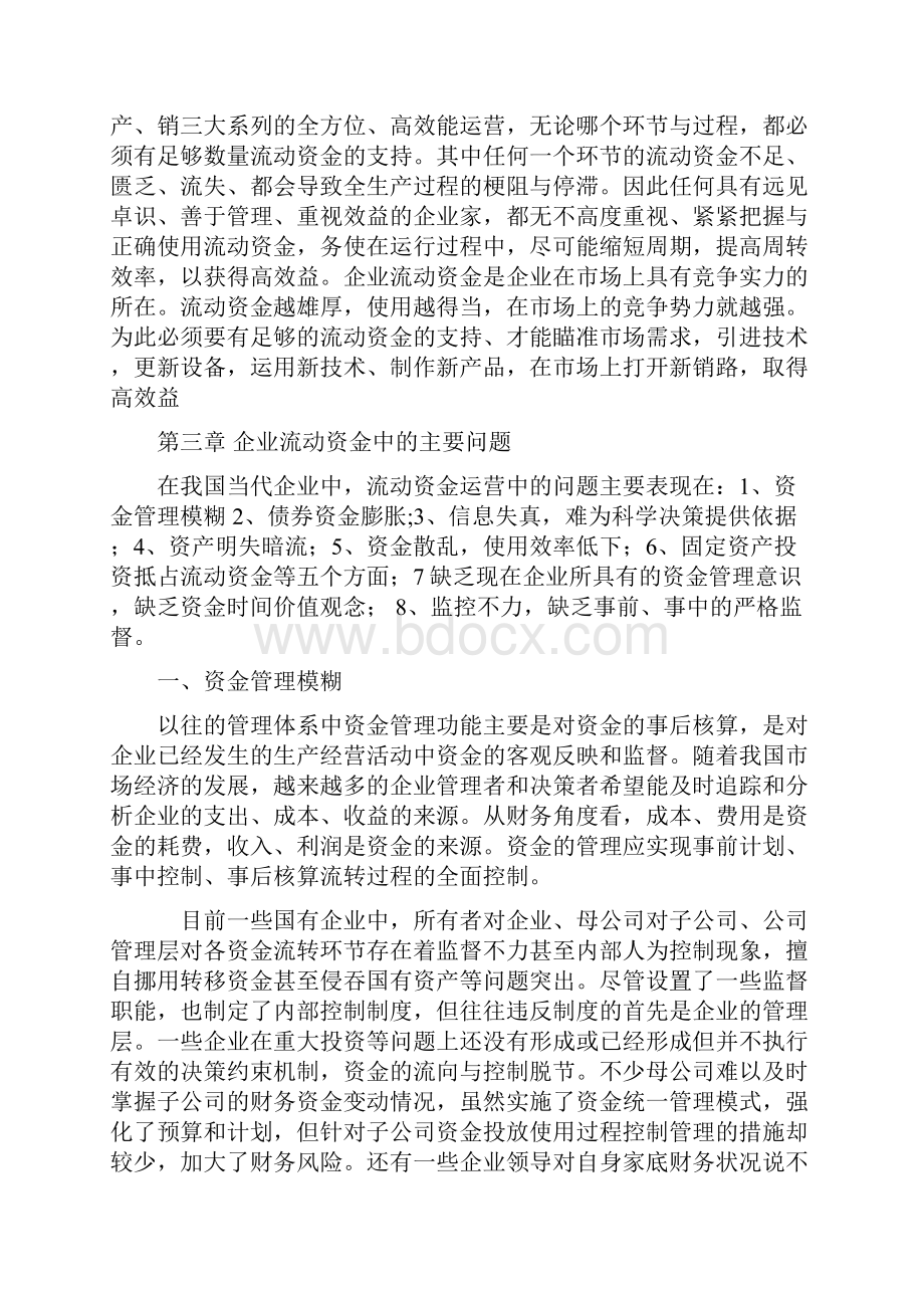 企业流动资金运营的问题与对策.docx_第2页