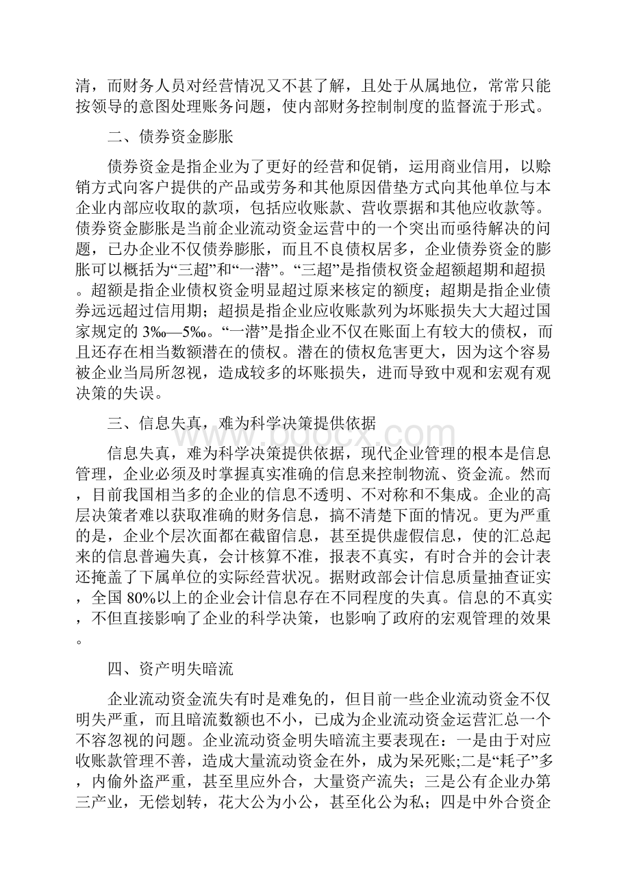 企业流动资金运营的问题与对策.docx_第3页