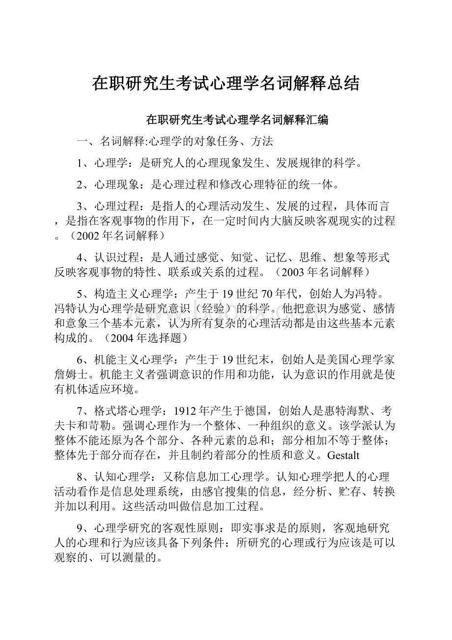 在职研究生考试心理学名词解释总结.docx_第1页