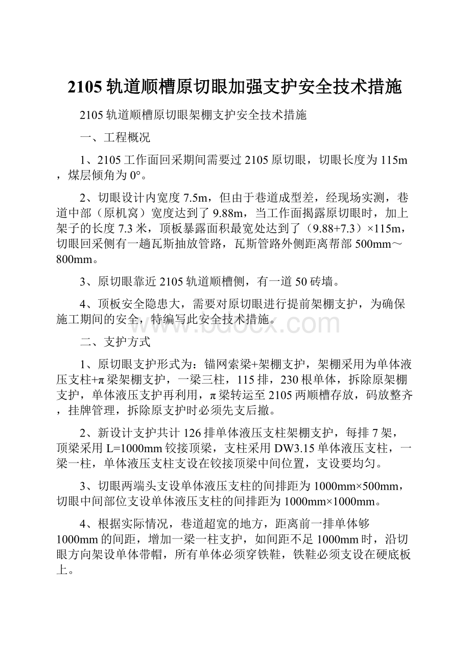 2105轨道顺槽原切眼加强支护安全技术措施.docx