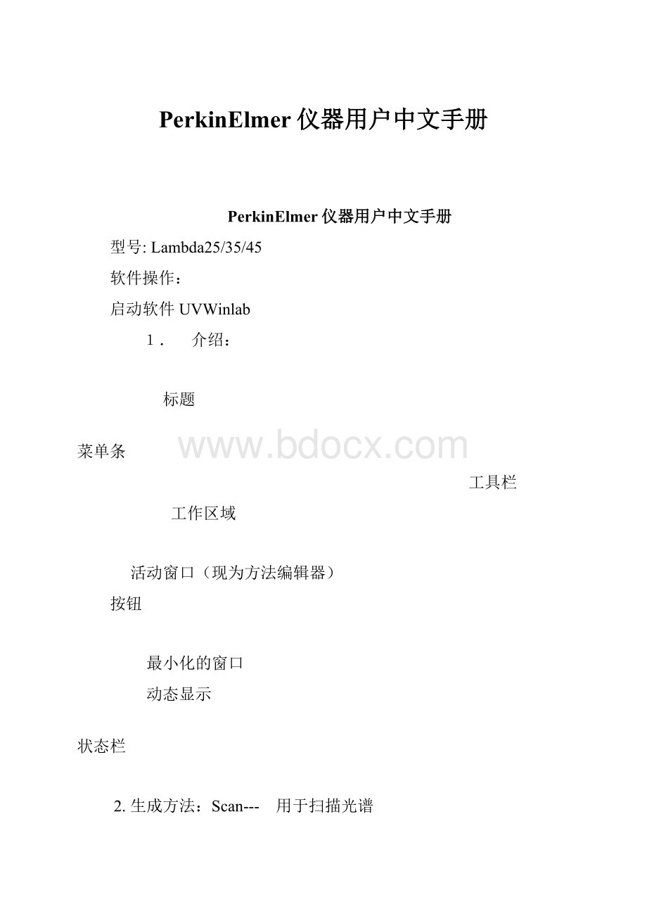 PerkinElmer仪器用户中文手册.docx