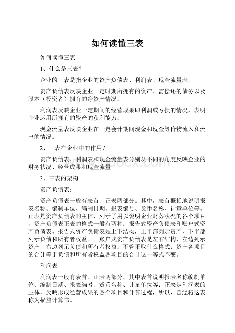 如何读懂三表.docx_第1页