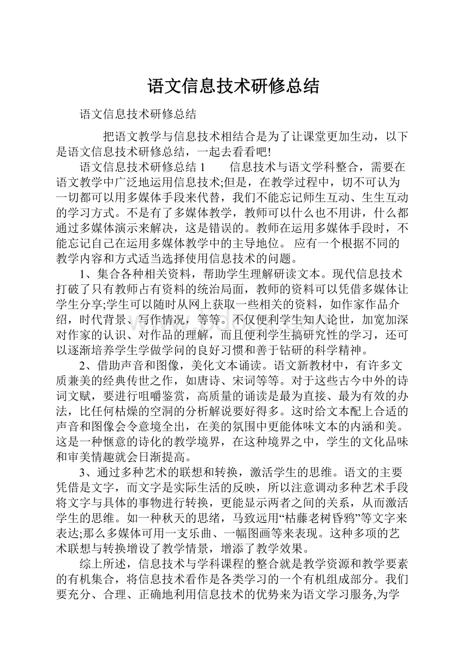 语文信息技术研修总结.docx