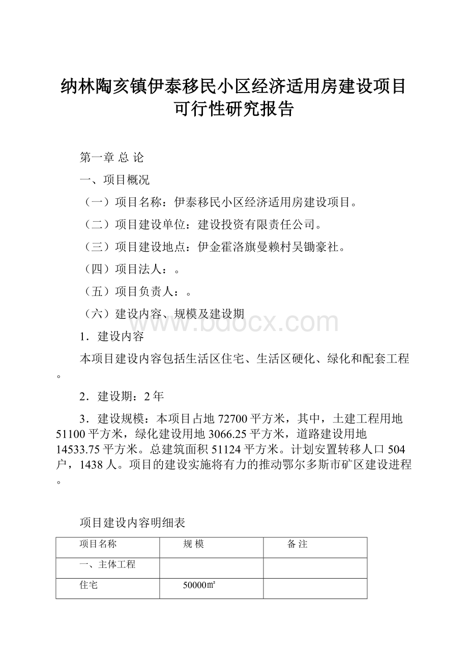 纳林陶亥镇伊泰移民小区经济适用房建设项目可行性研究报告.docx