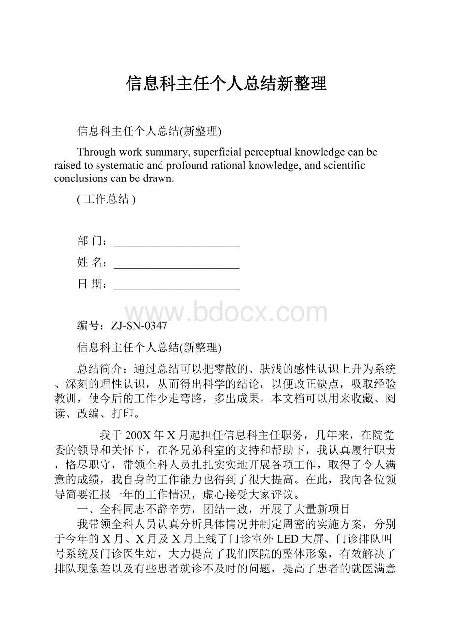 信息科主任个人总结新整理.docx