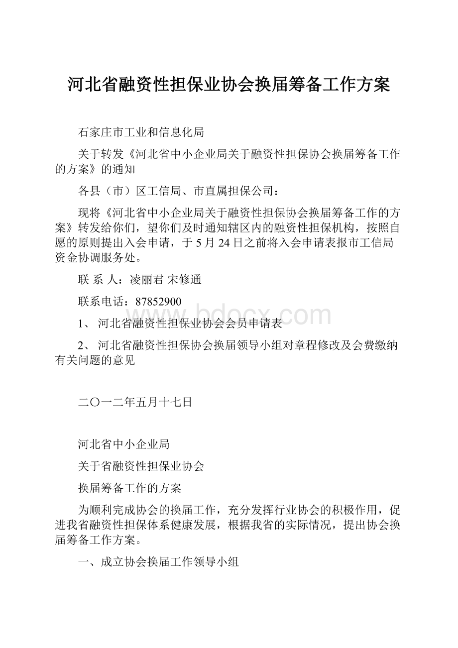 河北省融资性担保业协会换届筹备工作方案.docx_第1页