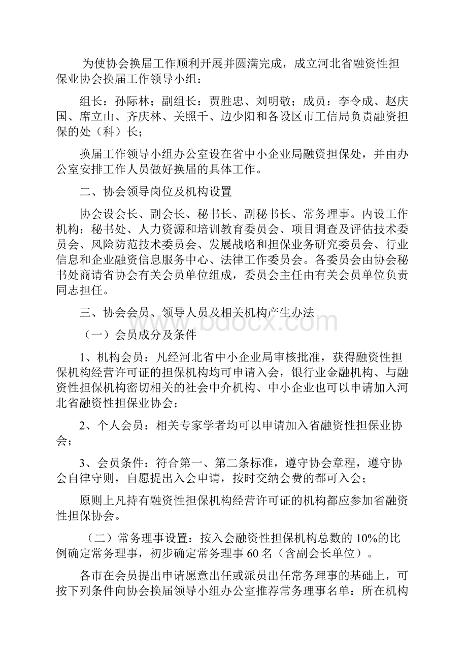 河北省融资性担保业协会换届筹备工作方案.docx_第2页