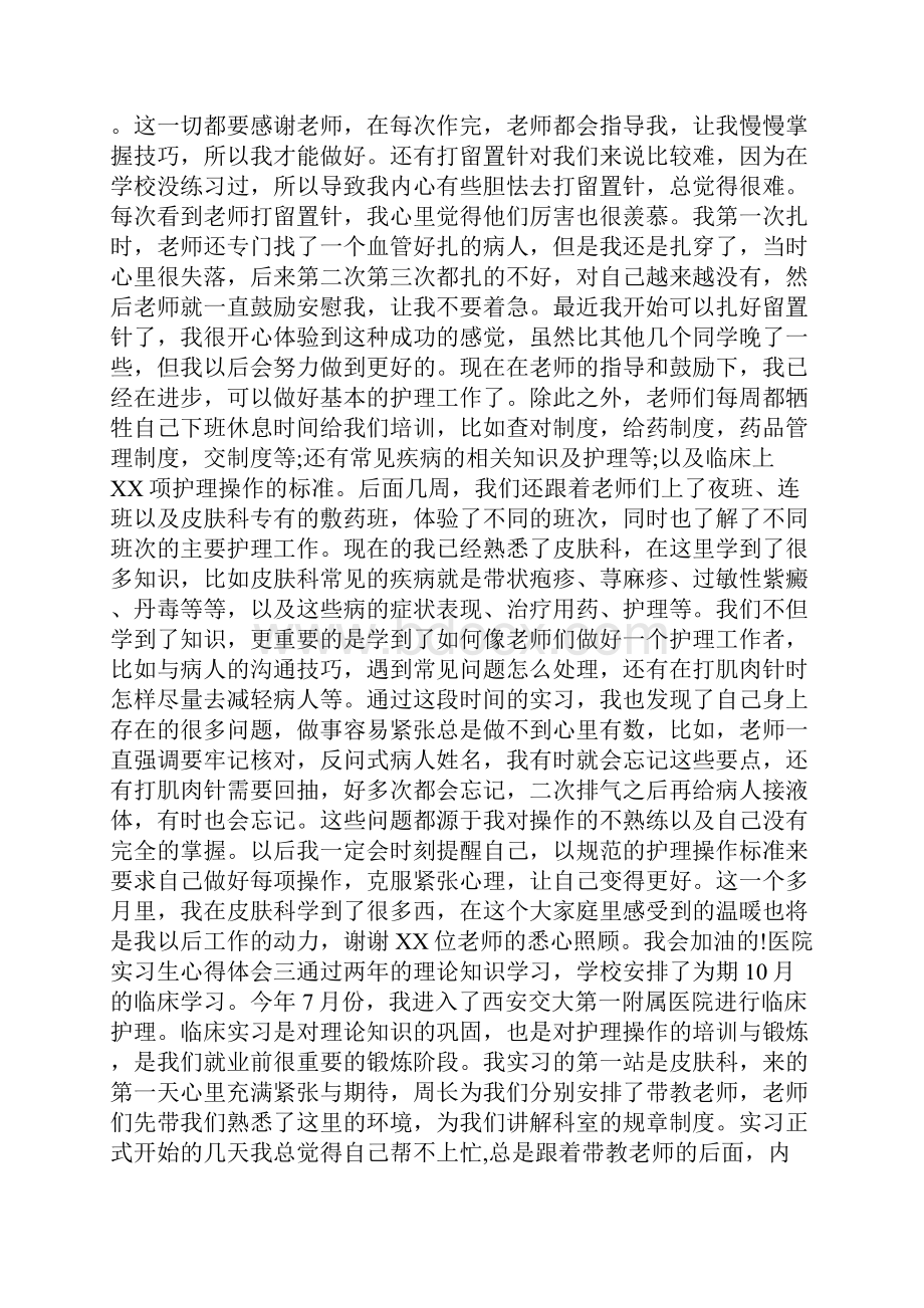 医院实习生心得体会.docx_第3页