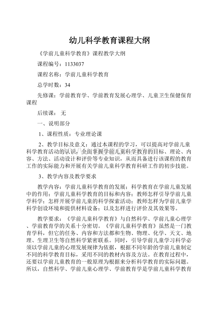 幼儿科学教育课程大纲.docx