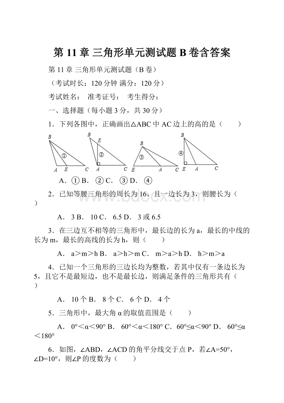 第11章 三角形单元测试题B卷含答案.docx