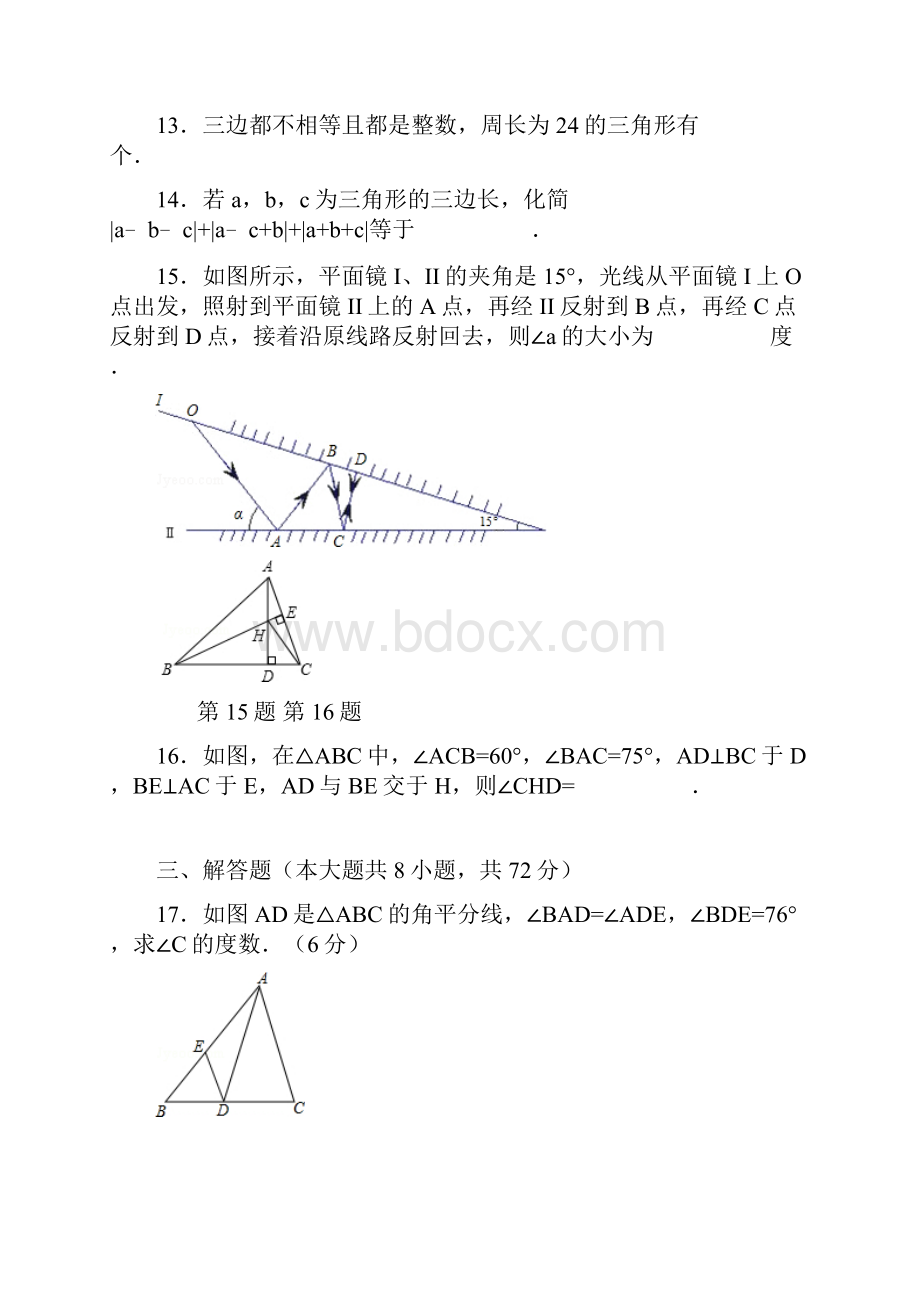 第11章 三角形单元测试题B卷含答案.docx_第3页