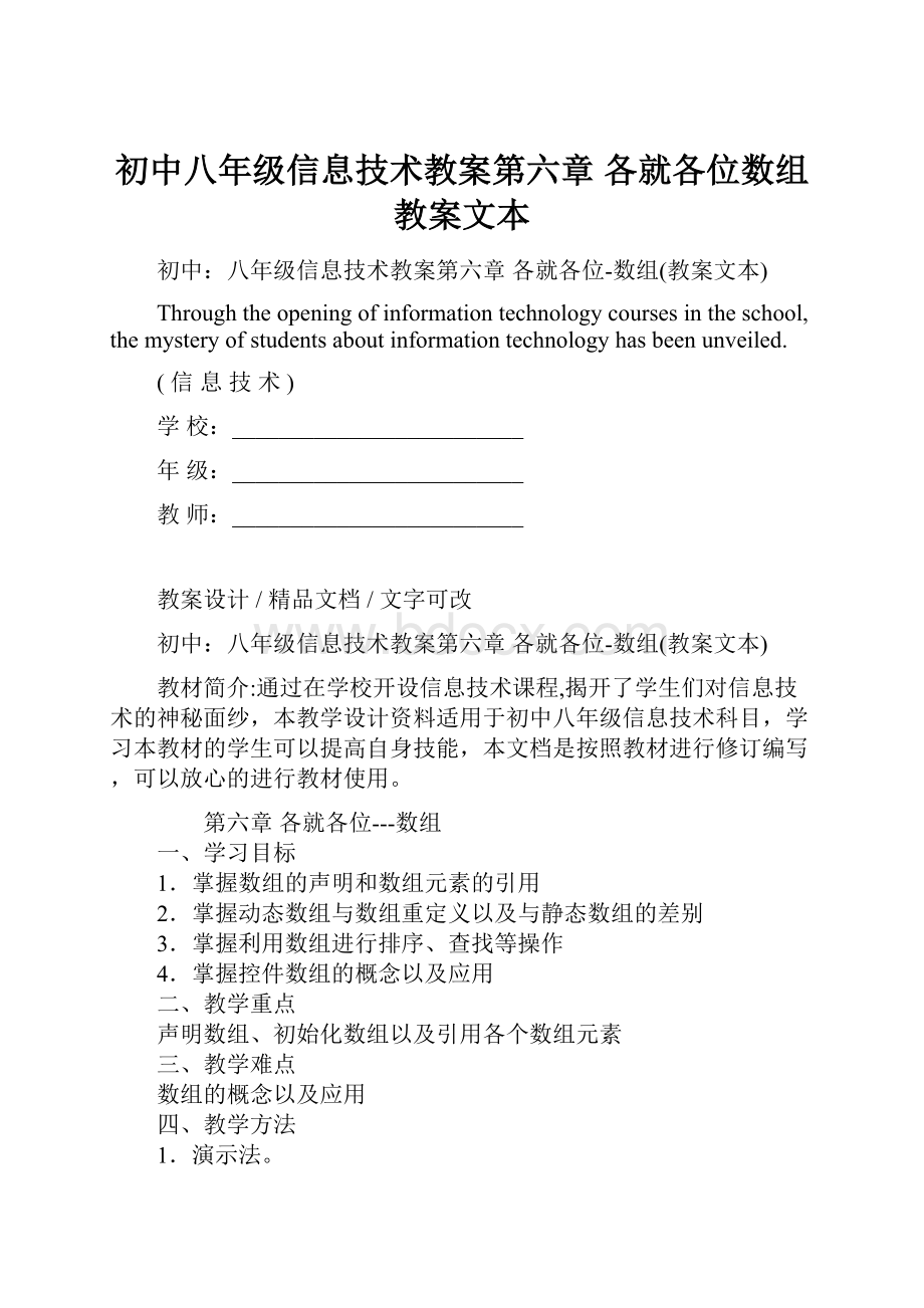 初中八年级信息技术教案第六章 各就各位数组教案文本.docx