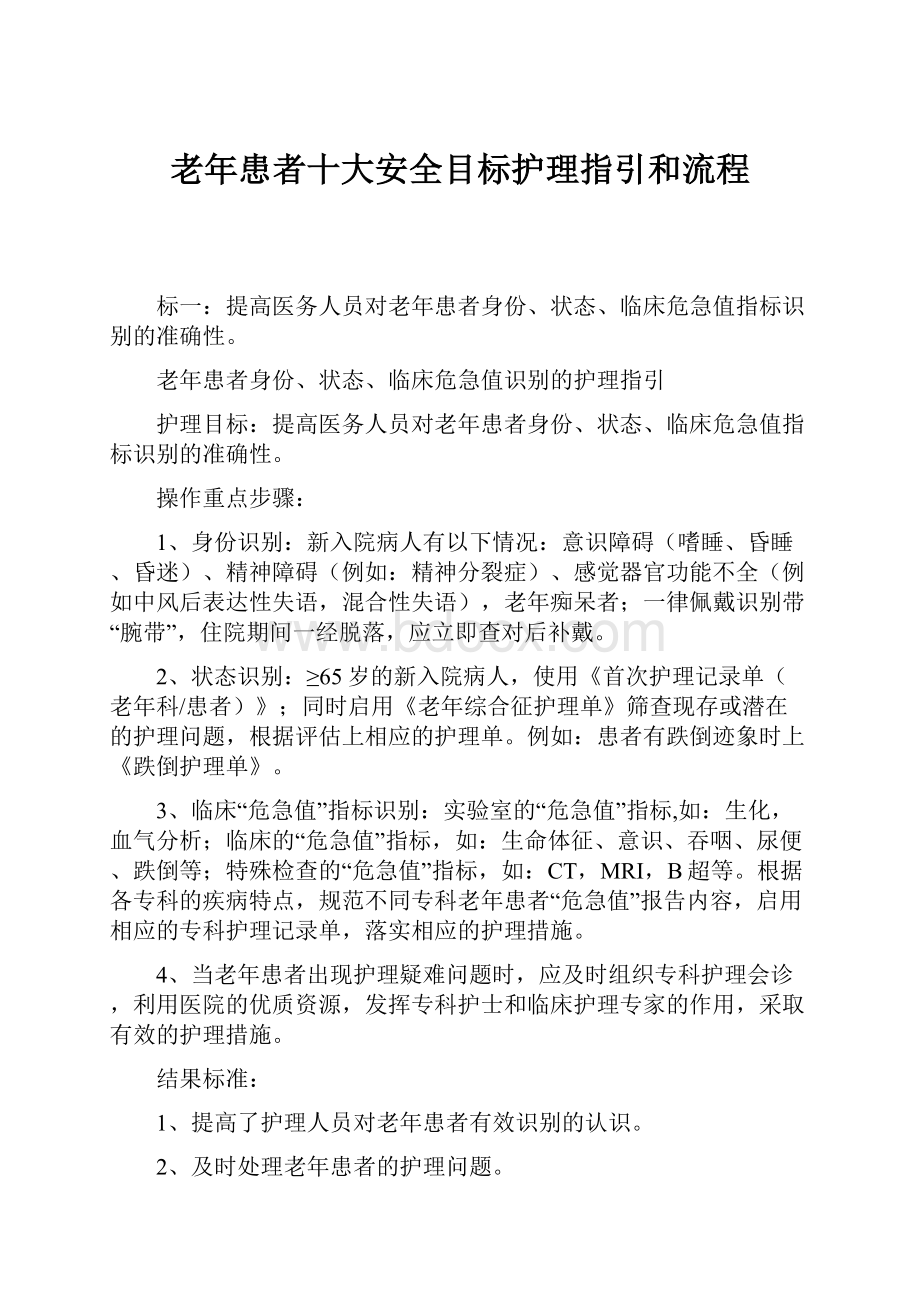 老年患者十大安全目标护理指引和流程.docx