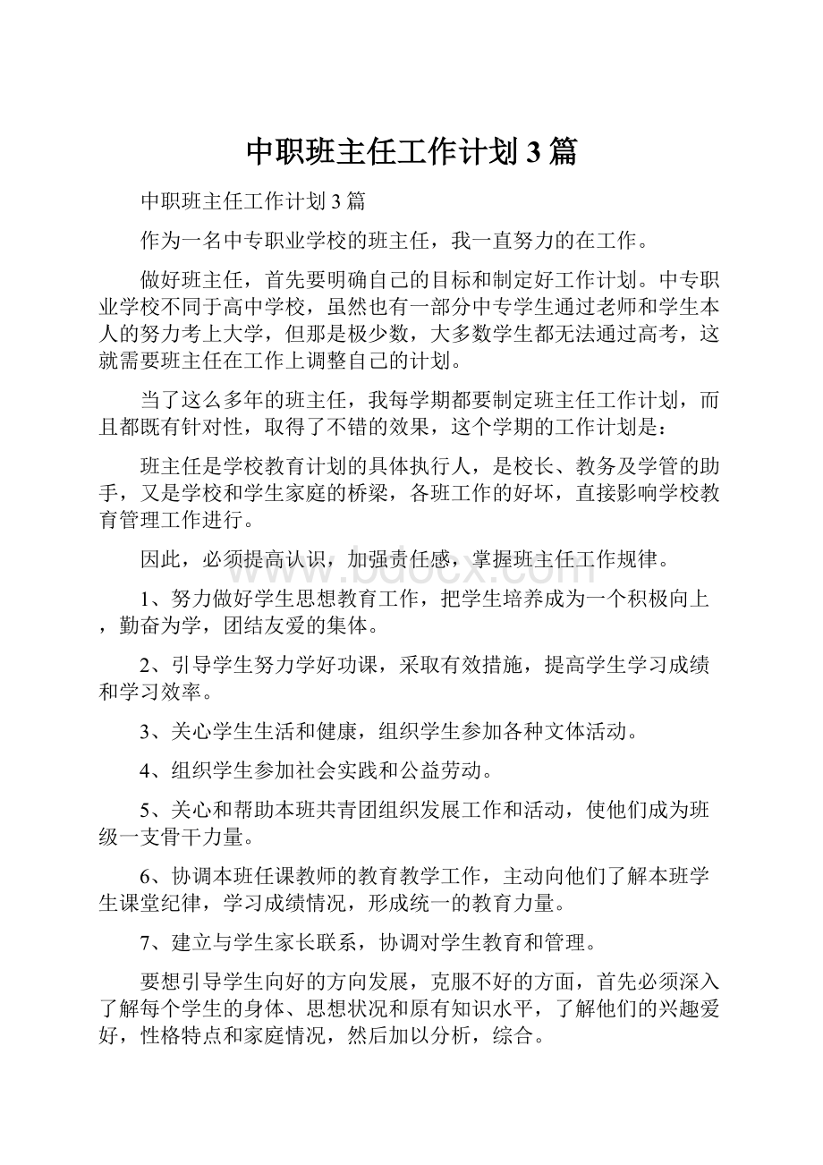 中职班主任工作计划3篇.docx_第1页