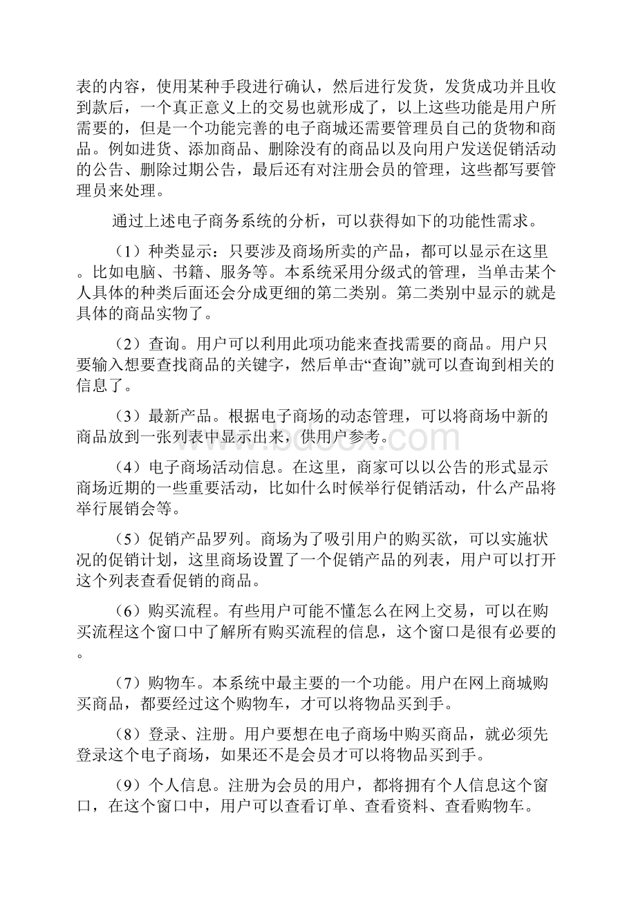 网上商城UML图之欧阳道创编.docx_第2页