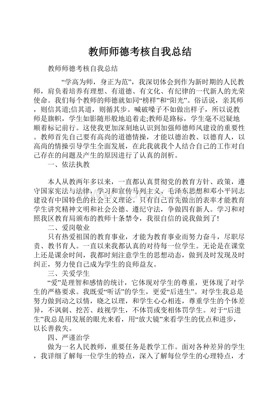 教师师德考核自我总结.docx