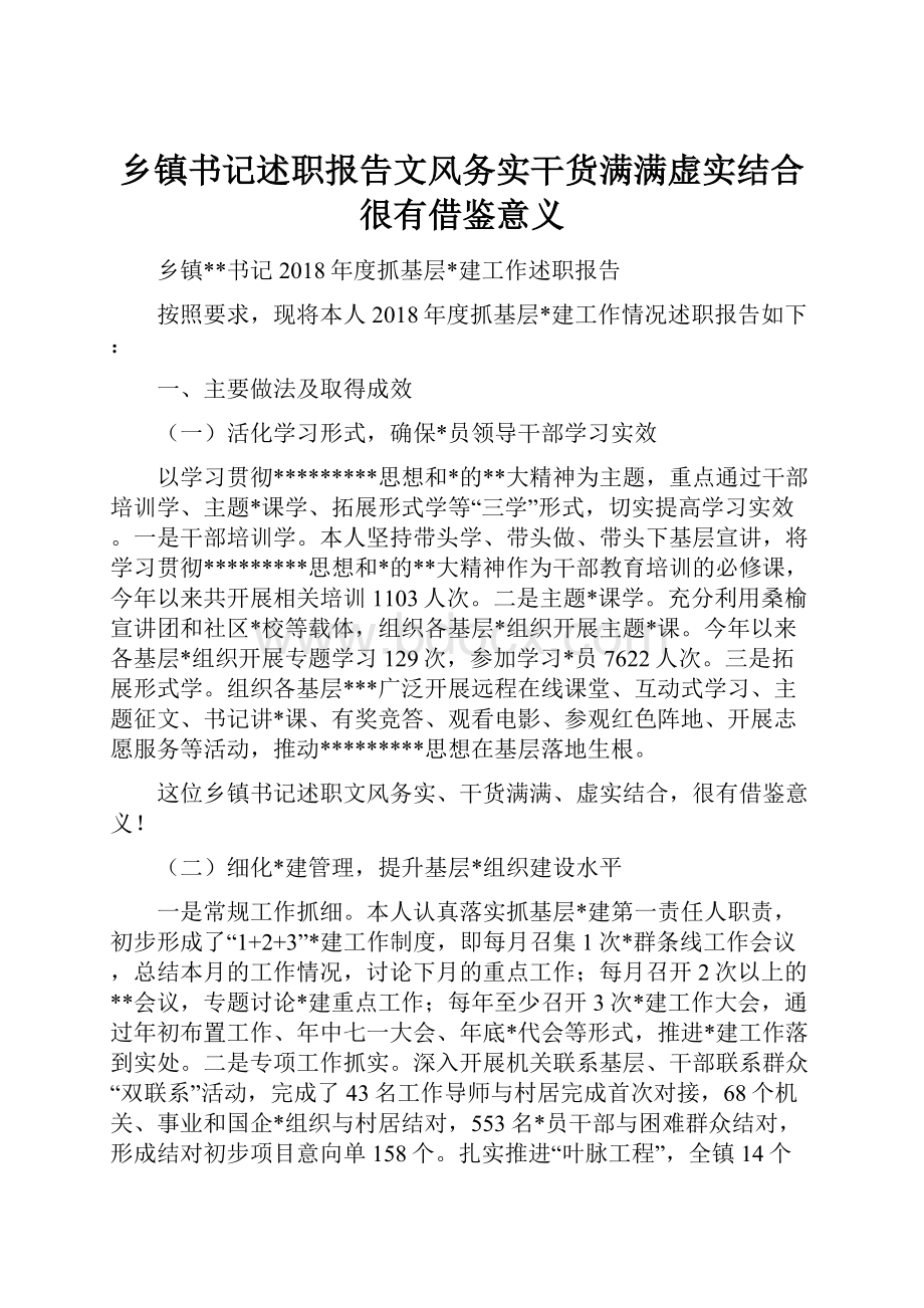 乡镇书记述职报告文风务实干货满满虚实结合很有借鉴意义.docx_第1页