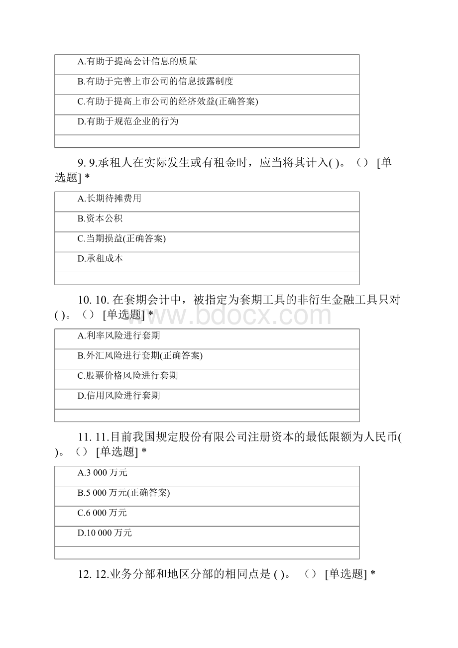 高级财务会计练习题及参考答案.docx_第3页