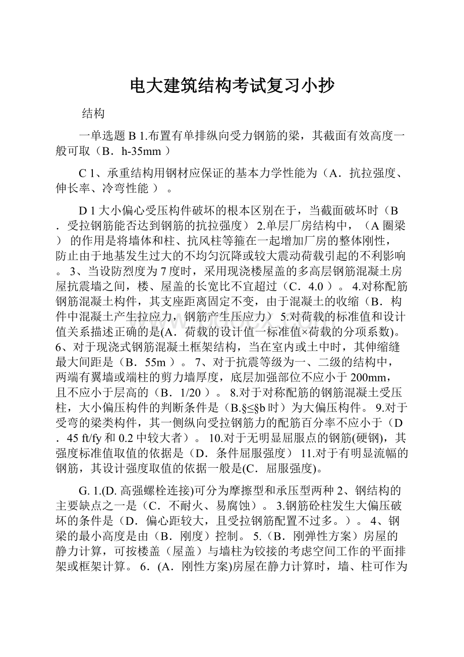 电大建筑结构考试复习小抄.docx_第1页