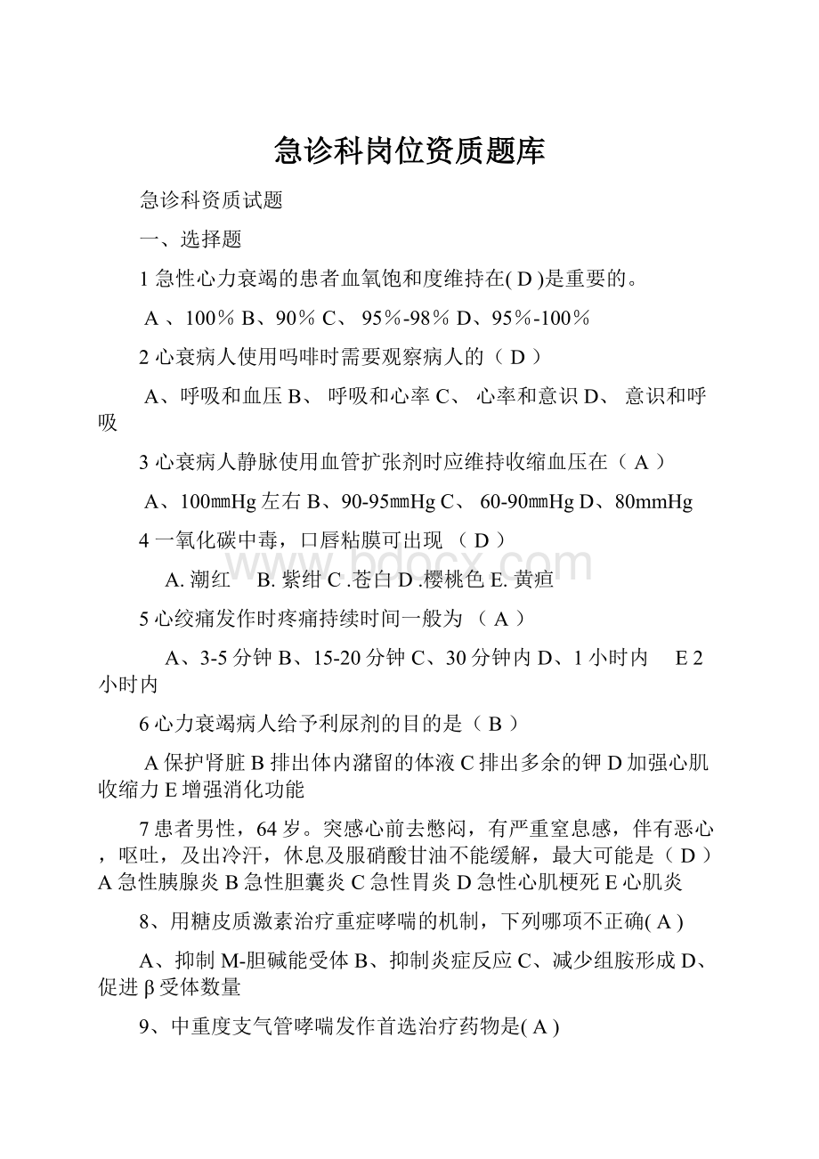 急诊科岗位资质题库.docx_第1页