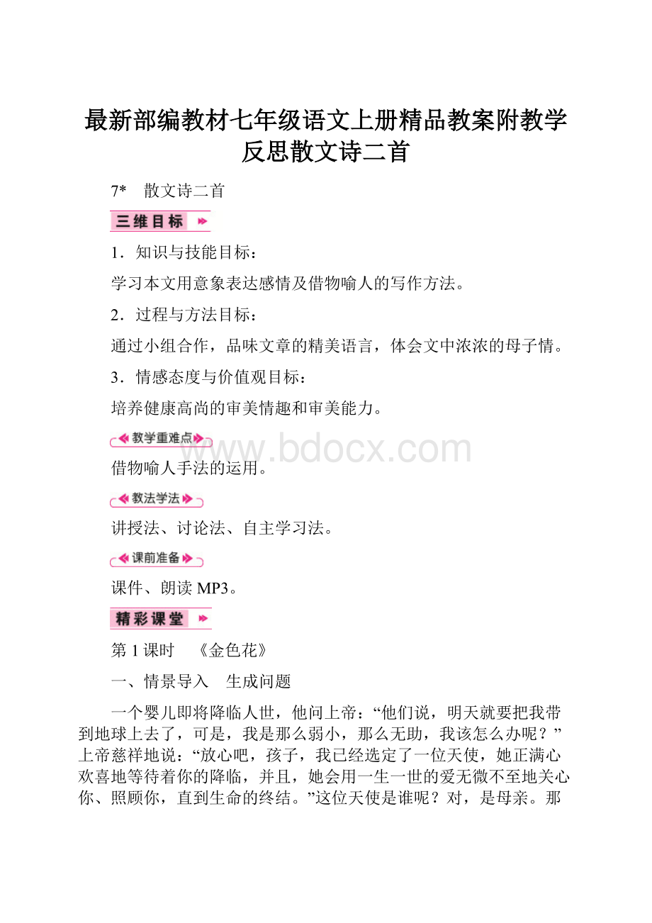 最新部编教材七年级语文上册精品教案附教学反思散文诗二首.docx