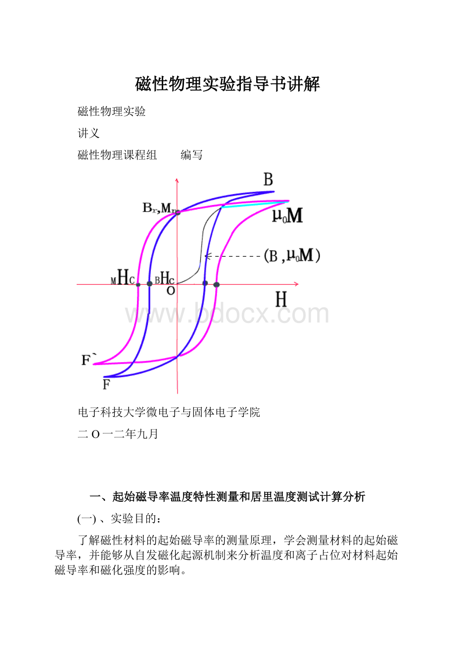 磁性物理实验指导书讲解.docx_第1页